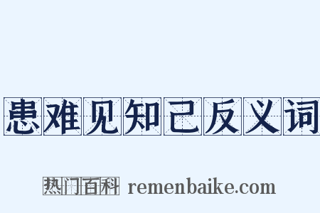 患难见知己反义词是什么意思的图片